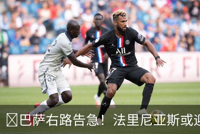 ​巴萨右路告急！法里尼亚斯或迎正式比赛首秀
