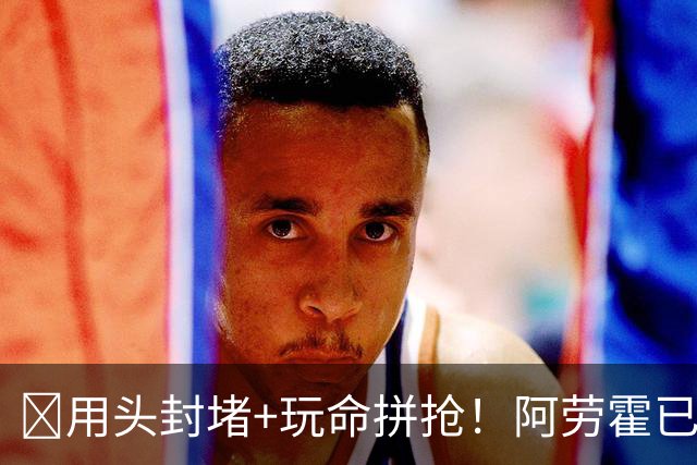 ​用头封堵+玩命拼抢！阿劳霍已征服安菲尔德​球迷