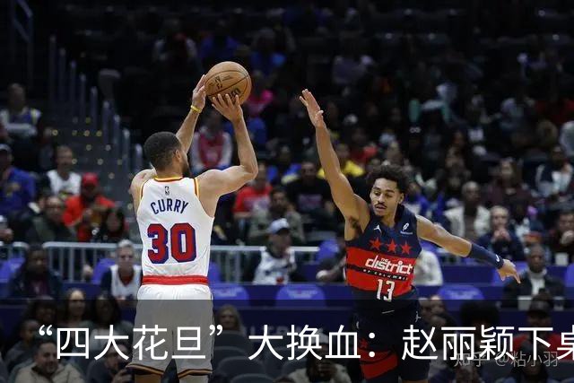 “四大花旦”大换血：赵丽颖下桌，杨紫稳坐主桌，榜首实至名归