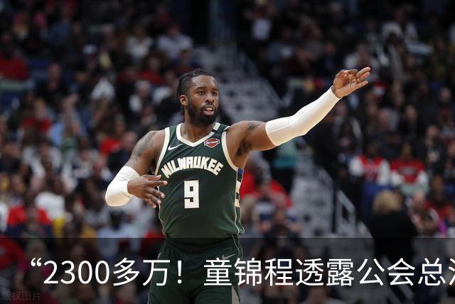 “2300多万！童锦程透露公会总流水！百万流水主播7个！10万以上35个！”