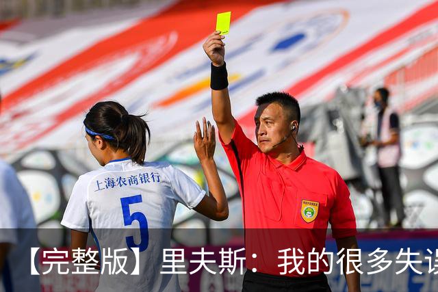 【完整版】里夫斯：我的很多失误非常不理智 凯斯勒还有成长空间
