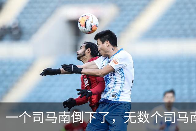 一个司马南倒下了，无数个司马南站起来了