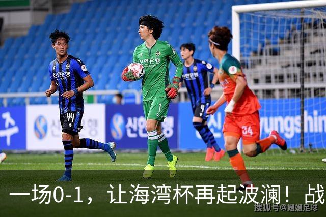 一场0-1，让海湾杯再起波澜！战平即可晋级，国足尝首败，出线悬而未决