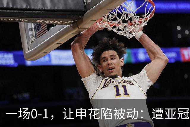 一场0-1，让申花陷被动：遭亚冠首败+跌至小组第三！出线条件曝光