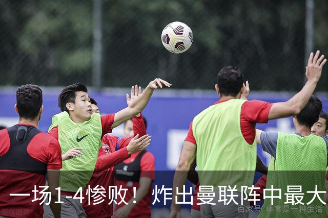 一场1-4惨败！炸出曼联阵中最大水货！卡里克已忍无可忍！