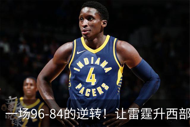 一场96-84的逆转！让雷霆升西部第一，约基奇19中5，一战看清4件事