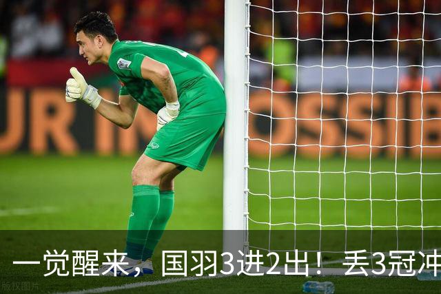 一觉醒来，国羽3进2出！丢3冠冲2金，混双或会师决赛，男单黑马创纪录