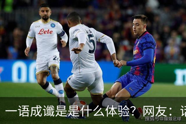 一语成谶是是什么体验？网友：话真的不能乱说
