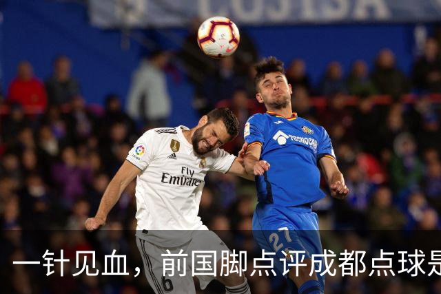 一针见血，前国脚点评成都点球是误判，批评天王山之战水平太低