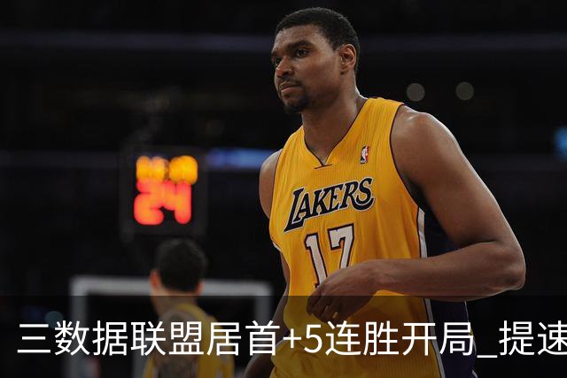三数据联盟居首+5连胜开局 提速的北京男篮真挡不住