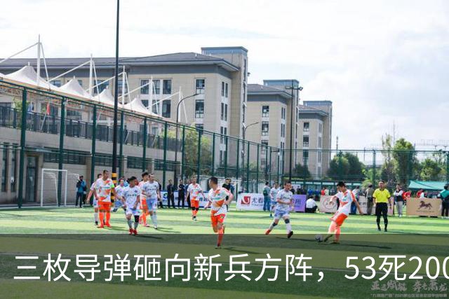 三枚导弹砸向新兵方阵，53死200伤，700人还未上战场就丧失战力