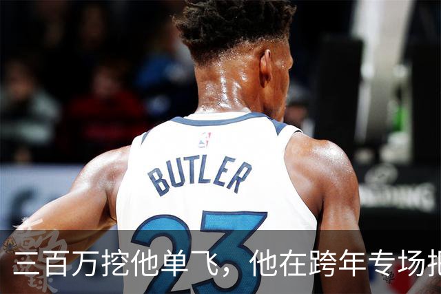 三百万挖他单飞，他在跨年专场把账念了一遍：二十五场、一千九百万、到手四百万