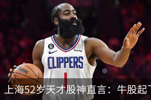 上海52岁天才股神直言：牛股起飞的第一信号就在周线，无一例外！