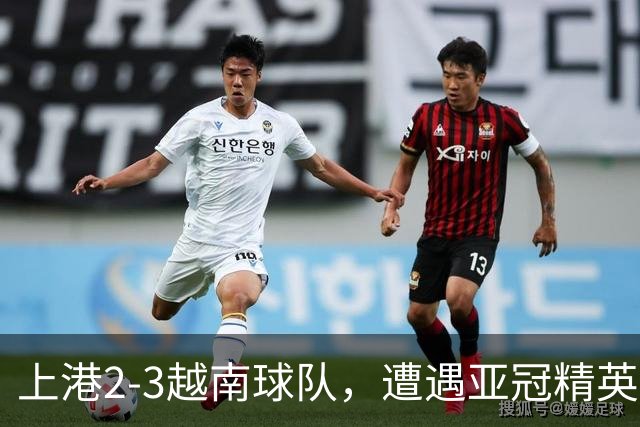 上港2-3越南球队，遭遇亚冠精英赛首败，蒯纪闻伤退，维塔尔失点