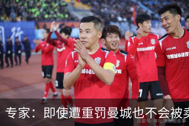 专家：即使遭重罚曼城也不会被卖掉，没人会把“摇钱树”拱手送人