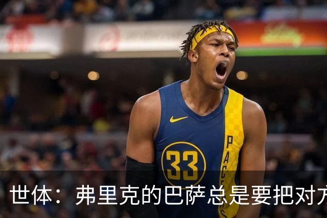世体：弗里克的巴萨总是要把对方压在半场，强强对话容易出错
