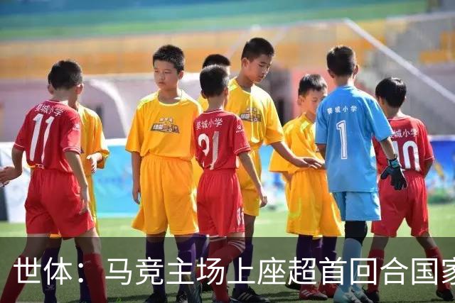 世体：马竞主场上座超首回合国家德比