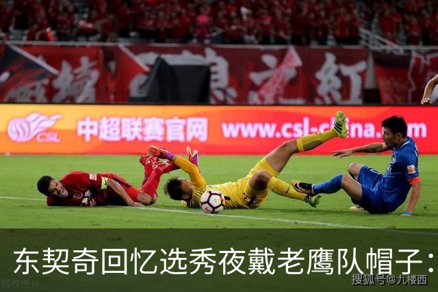 东契奇回忆选秀夜戴老鹰队帽子：只戴了几秒钟 最多一分钟