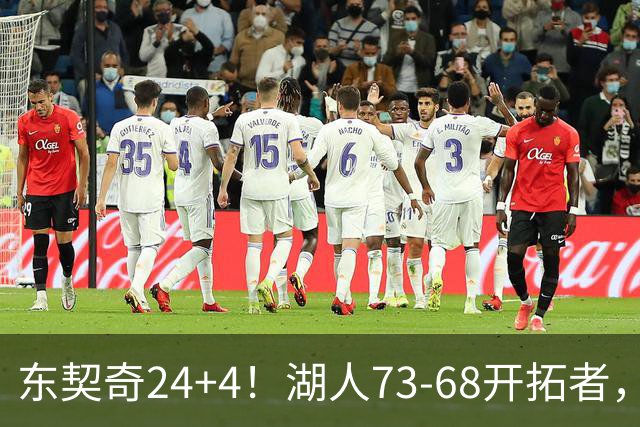 东契奇24+4！湖人73-68开拓者，看数据：他是头号功臣！