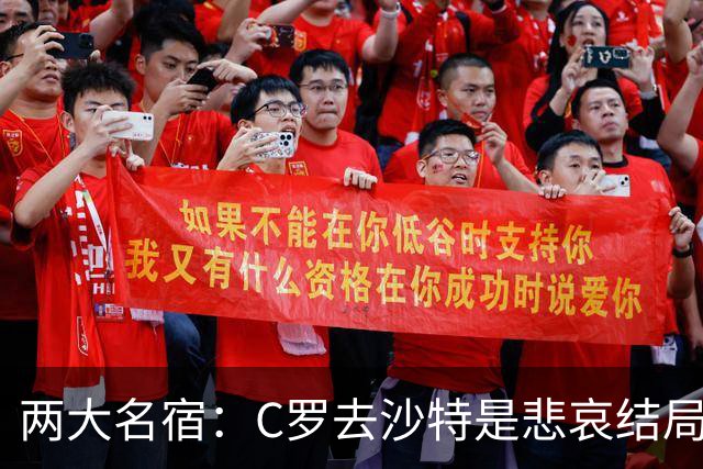 两大名宿：C罗去沙特是悲哀结局 摩根专访毁了他