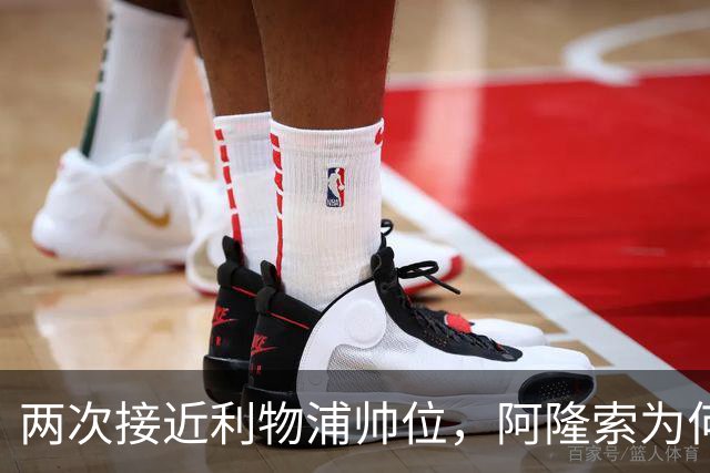 两次接近利物浦帅位，阿隆索为何最终选了切尔西