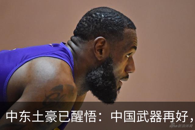 中东土豪已醒悟：中国武器再好，也不会真正保护他们！真相太现实