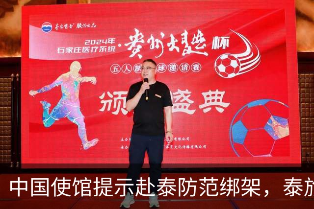 中国使馆提示赴泰防范绑架，泰旅游部长：为何别国游客没碰上？