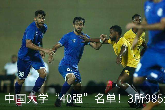中国大学“40强”名单！3所985遗憾出局，7所纯211强势入选