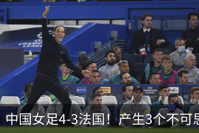 中国女足4-3法国！产生3个不可思议 爆冷巴西有戏 1/4决赛时间确