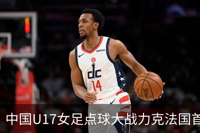 中国U17女足点球大战力克法国首进世界杯八强，创队史最佳战绩