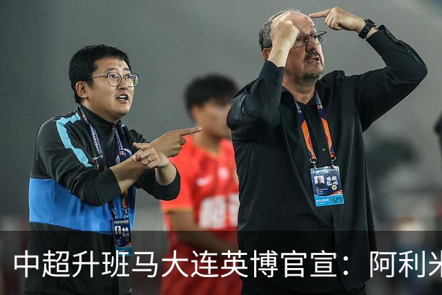 中超升班马大连英博官宣：阿利米加盟 五外援齐整