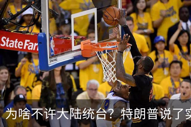 为啥不许大陆统台？特朗普说了实话：中国统一后，将颠覆全世界