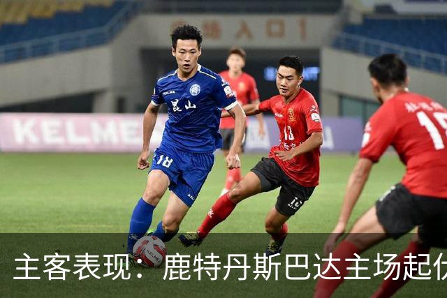 主客表现：鹿特丹斯巴达主场起伏，锡塔德幸运客场连场进球