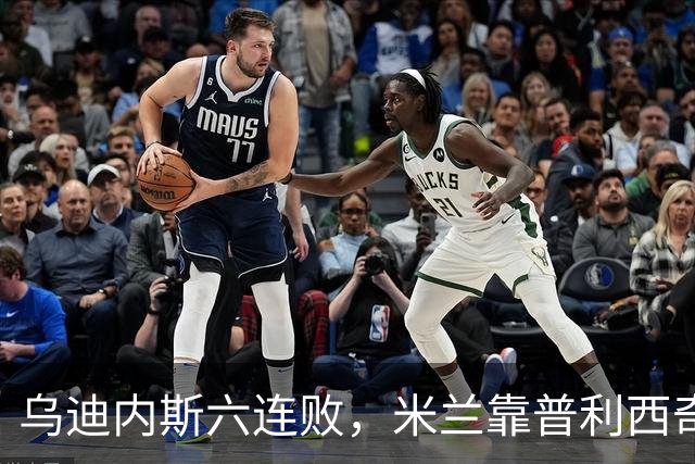 乌迪内斯六连败，米兰靠普利西奇和哈钦森首球拿下三分