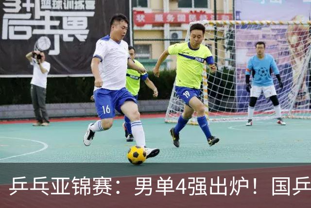 乒乓亚锦赛：男单4强出炉！国乒2人晋级，张本智和“失二追三”大逆转
