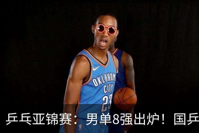 乒乓亚锦赛：男单8强出炉！国乒3人日本1人，全国冠军0-3惨败输张本智和