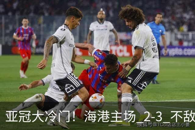 亚冠大冷门！海港主场 2‑3 不敌河内，连续两次点球全部罚飞