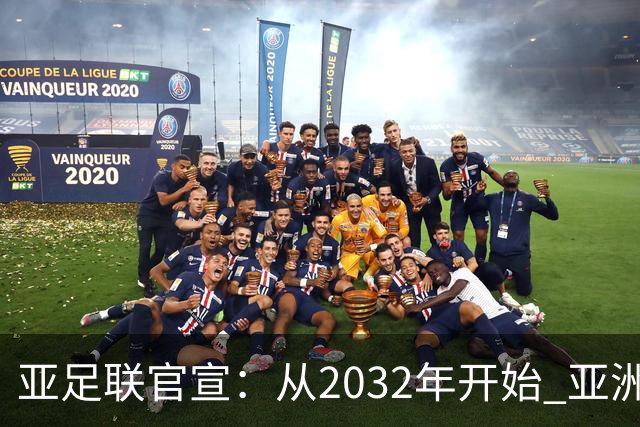 亚足联官宣：从2032年开始 亚洲杯由奇数年改为偶数年举办