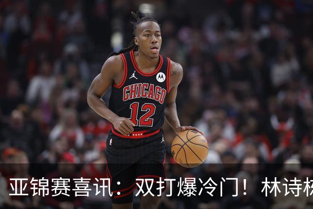亚锦赛喜讯：双打爆冷门！林诗栋3:1横扫张本，国乒四组告捷