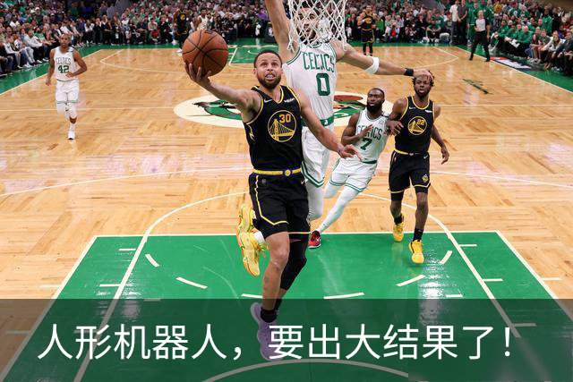 人形机器人，要出大结果了！