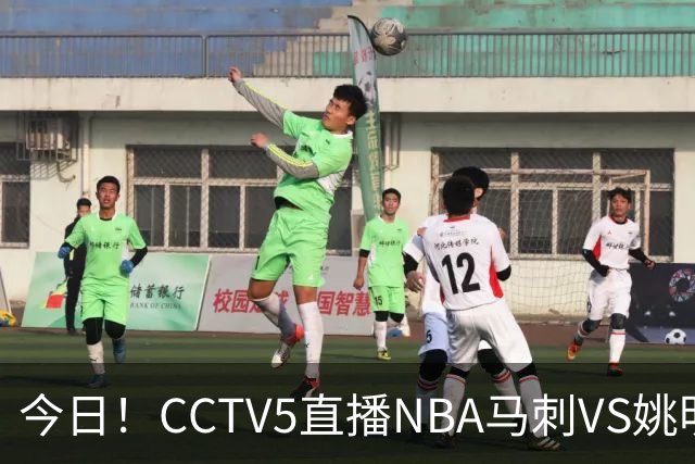 今日！CCTV5直播NBA马刺VS姚明老东家火箭，文班亚马PK杜兰特