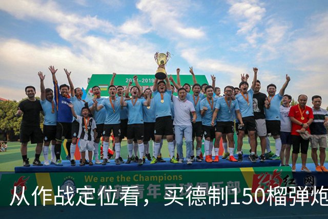 从作战定位看，买德制150榴弹炮还不如买德制105加农炮
