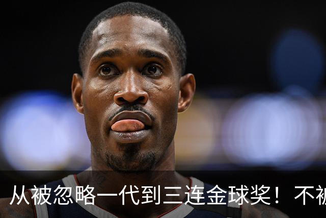从被忽略一代到三连金球奖！不被看好的90后，如何实现完美逆袭？