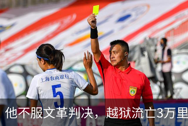 他不服文革判决，越狱流亡3万里，居然活着熬到平反
