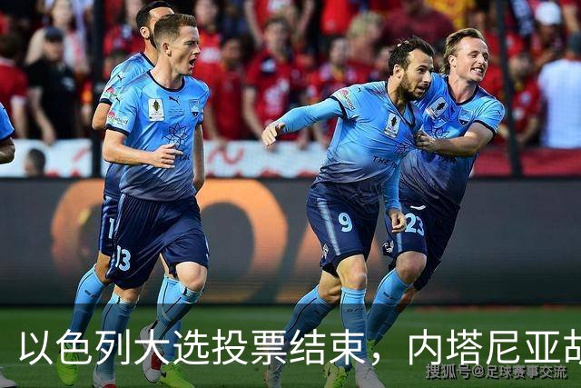 以色列大选投票结束，内塔尼亚胡连任的可能性，已经远低于下台