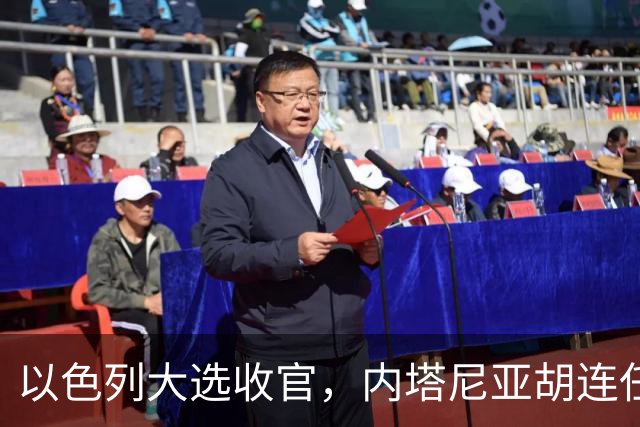 以色列大选收官，内塔尼亚胡连任的可能性，已经远远低于下台？