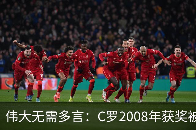 伟大无需多言：C罗2008年获奖被评为有史以来最佳金球奖