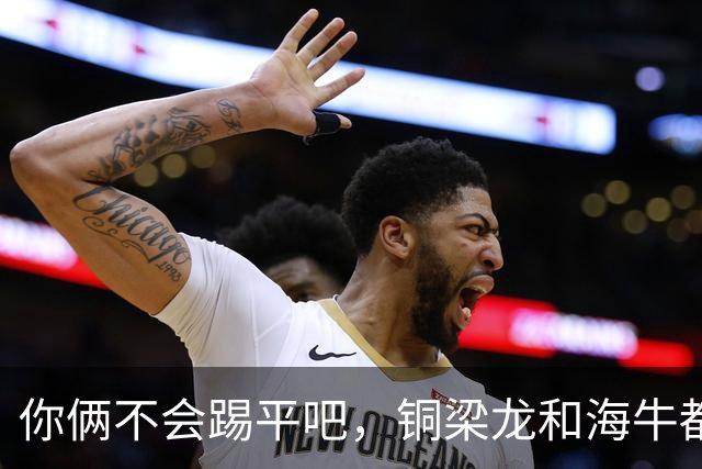 你俩不会踢平吧，铜梁龙和海牛都在中超遭遇了12轮不胜