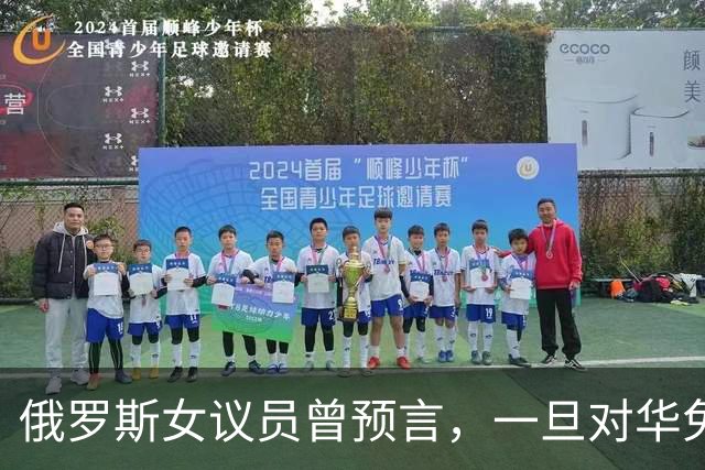 俄罗斯女议员曾预言，一旦对华免签，将有大量中国男性赴俄搞对象