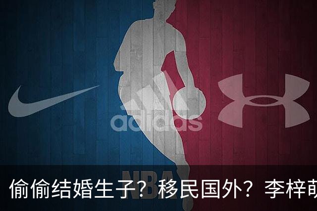 偷偷结婚生子？移民国外？李梓萌消失2月引争议，担心的事发生了